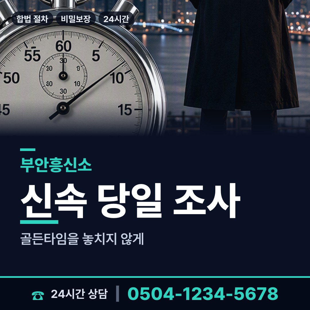 부안 변산면 탐정흥신소 상담 안내