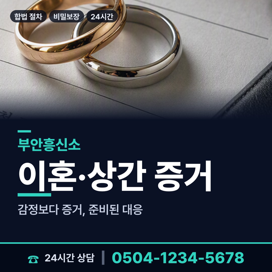 부안 변산면 이혼준비조사 상담 안내